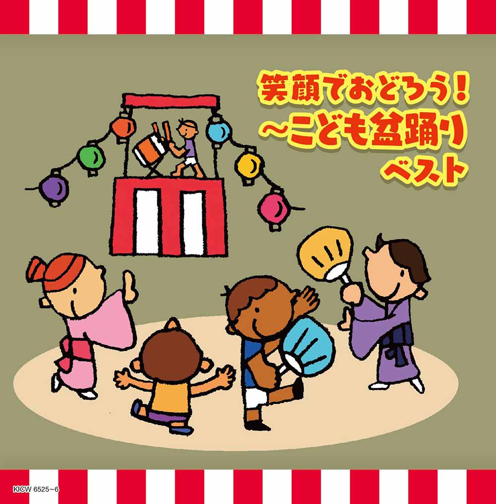 笑顔でおどろう!～こども盆踊り