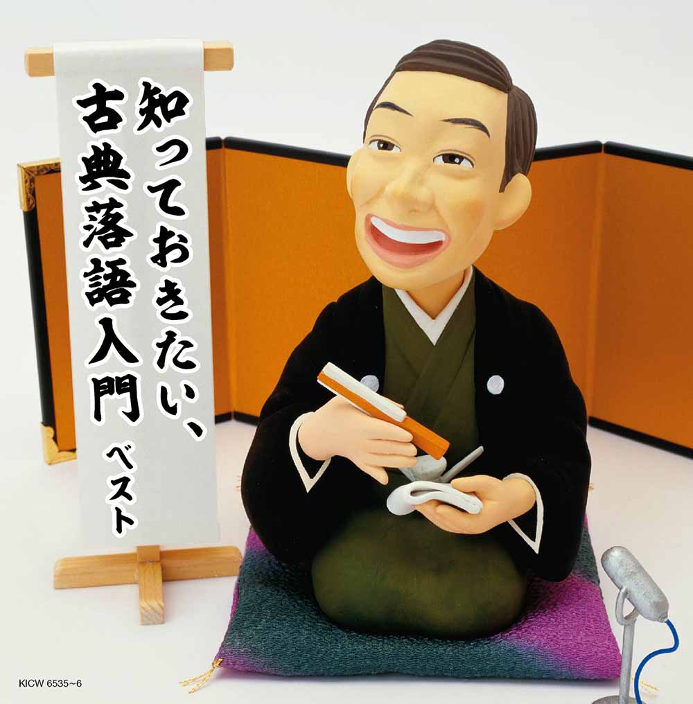 知っておきたい、古典落語入門