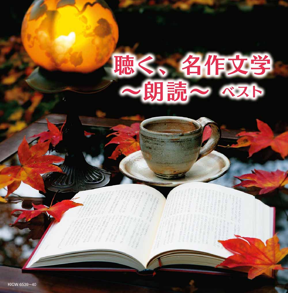 聴く、名作文学～朗読～