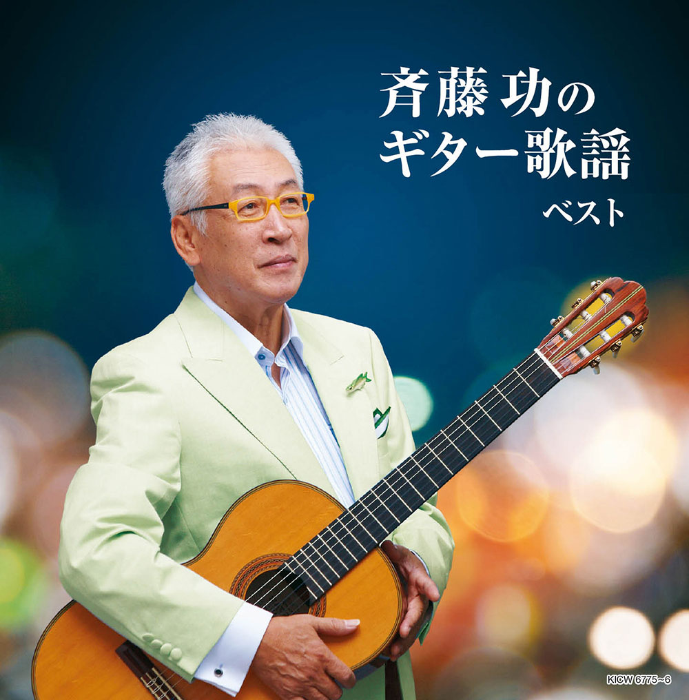 斉藤功のギター歌謡