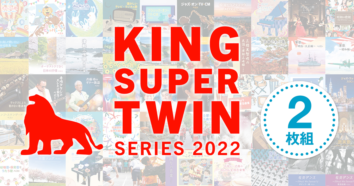 キング・スーパー・ツイン・シリーズ2022｜KING RECORDS