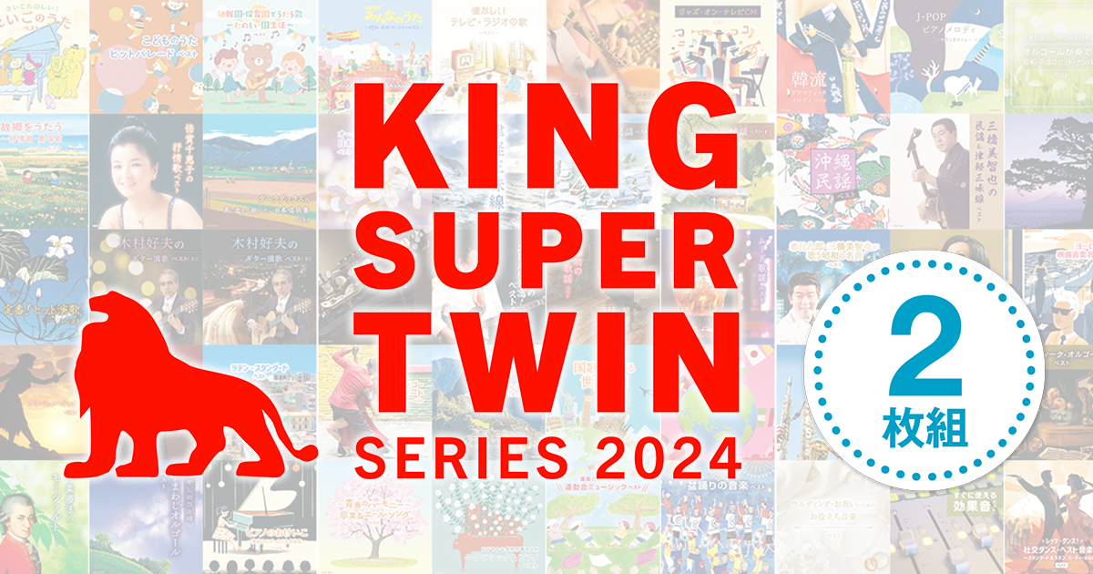 キング・スーパー・ツイン・シリーズ2024｜KING RECORDS