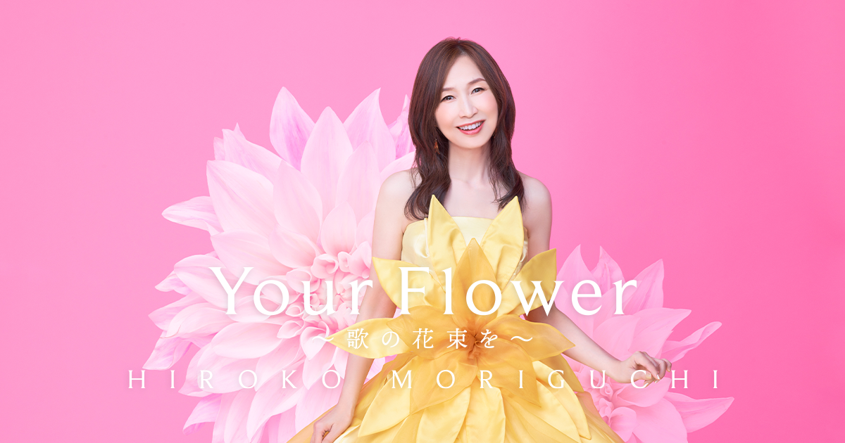 森口博子 40th Anniversary Album「Your Flower ～歌の花束を～」特設